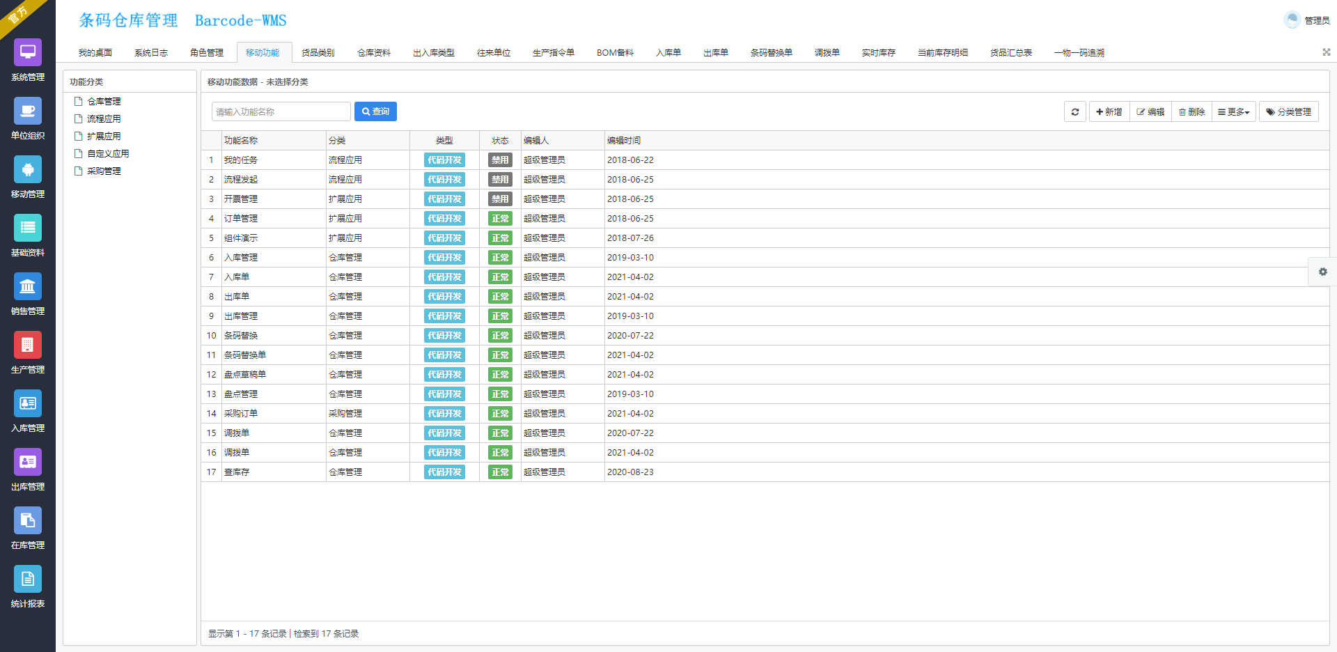 条码仓库管理系统_5_移动功能配置.png