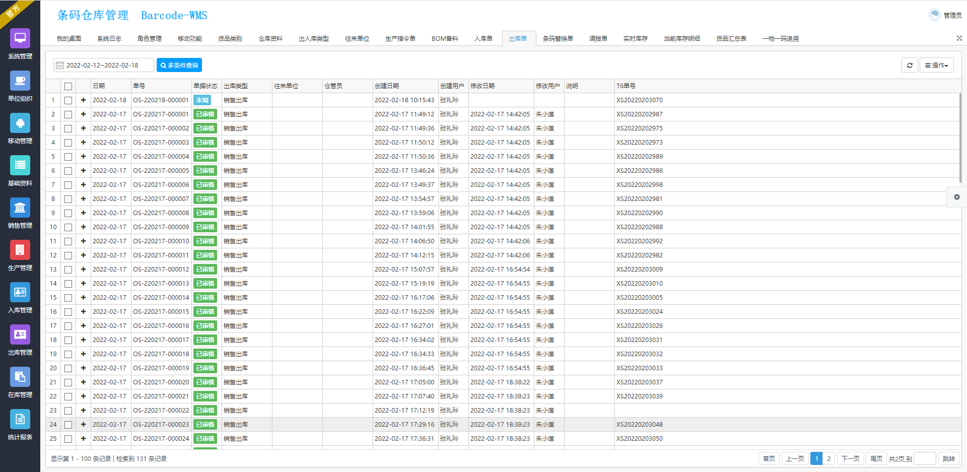 条码仓库管理系统_12_出库单.png