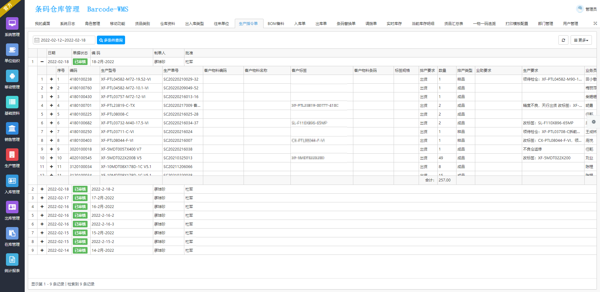 条码仓库管理系统_10_生产指令单.png