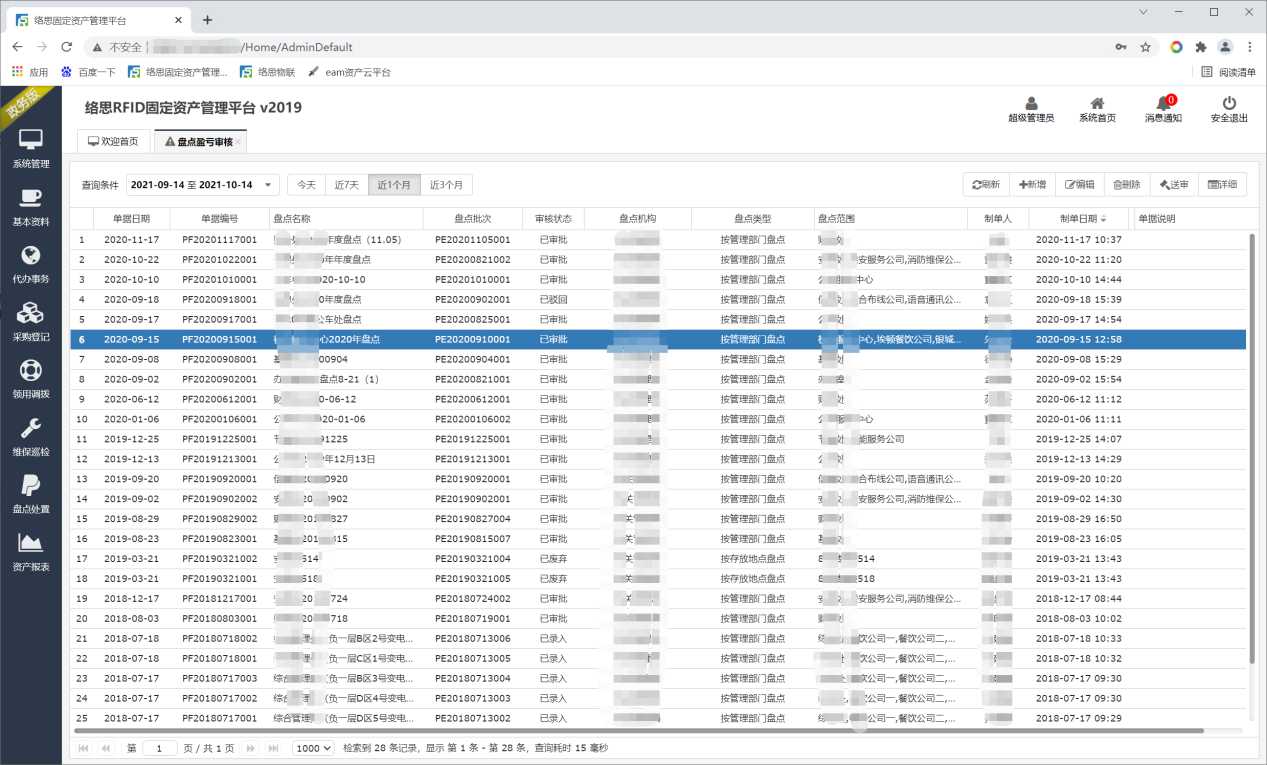 RFID智能固定资产管理平台_盘点盈亏审核.png