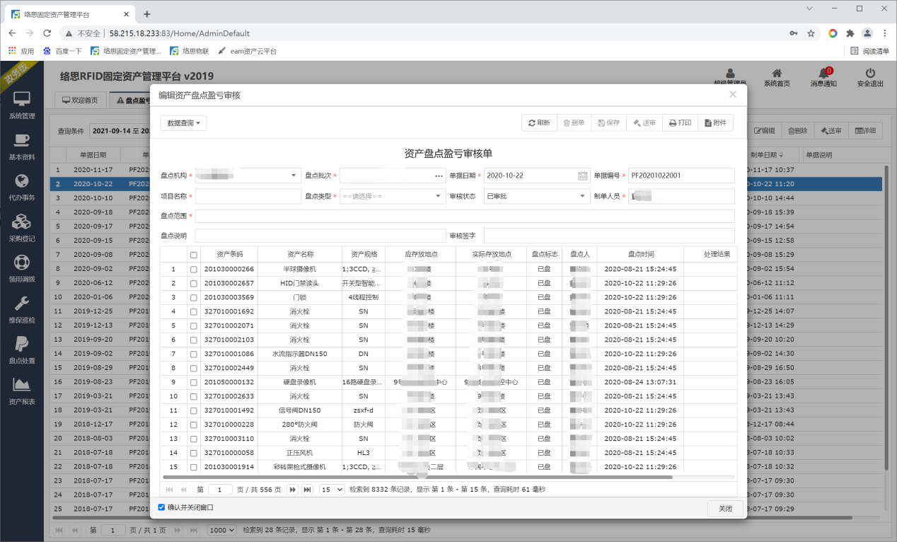 RFID智能固定资产管理平台客户案例(图6)