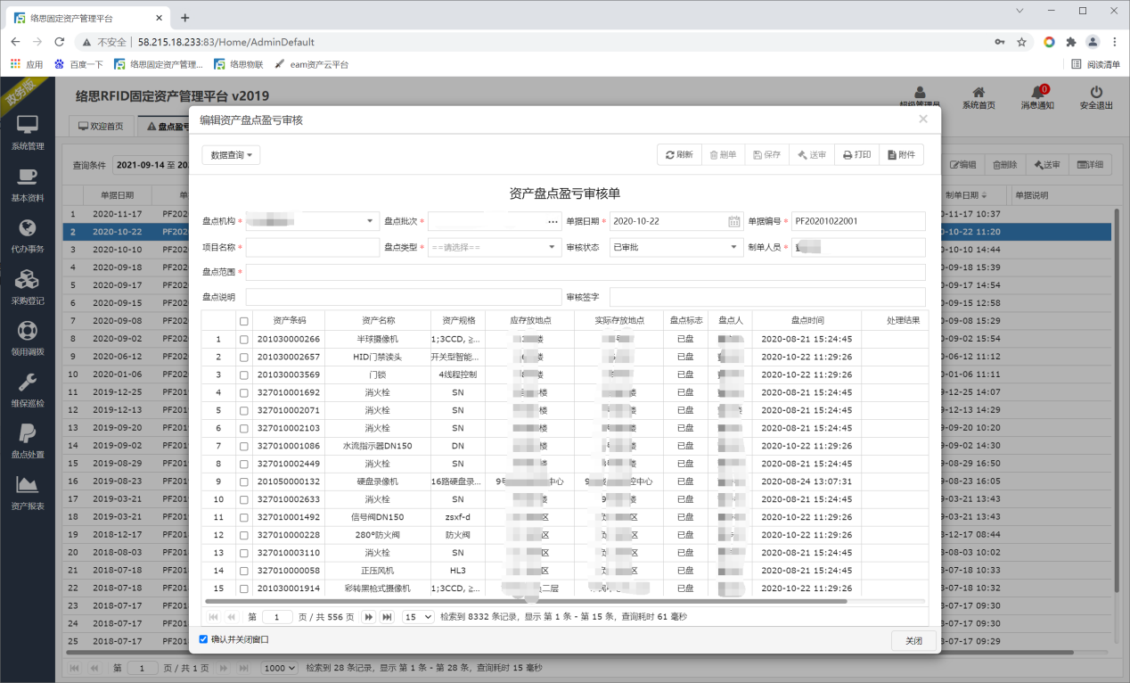 RFID智能固定资产管理平台_资产盘亏审核单.png