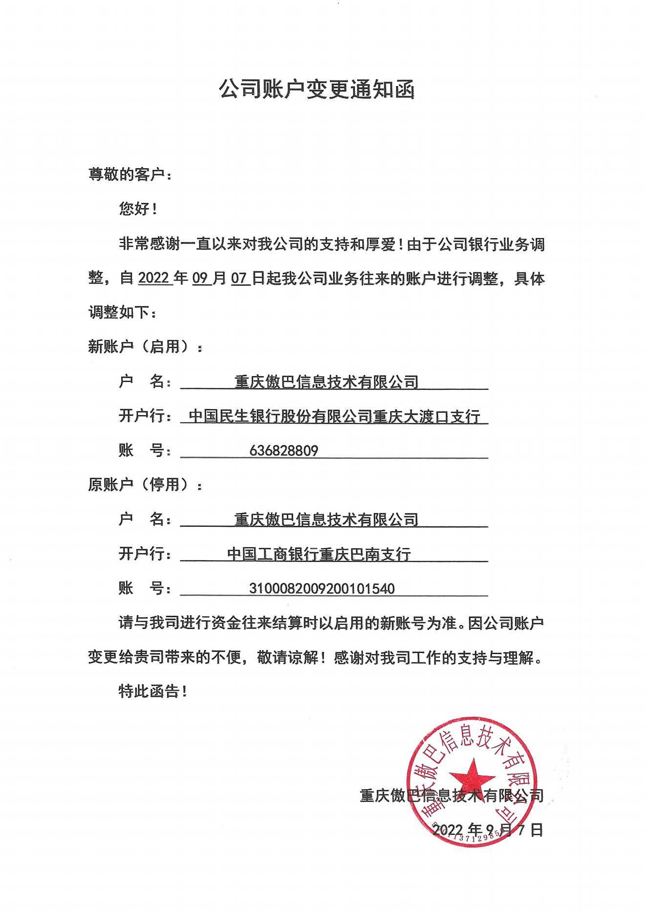 重庆傲巴公司账户变更通知函_20220908_00(1).jpg