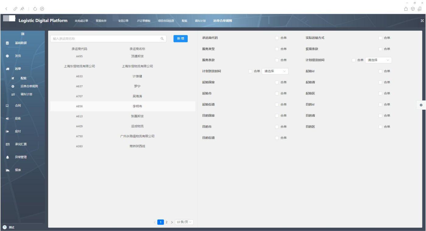 供应链TMS运输管理系统案列(图7)