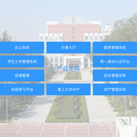 大学智慧校园管理系统开发案例