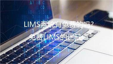 LIMS系统有免费的吗?免费LIMS的优缺点