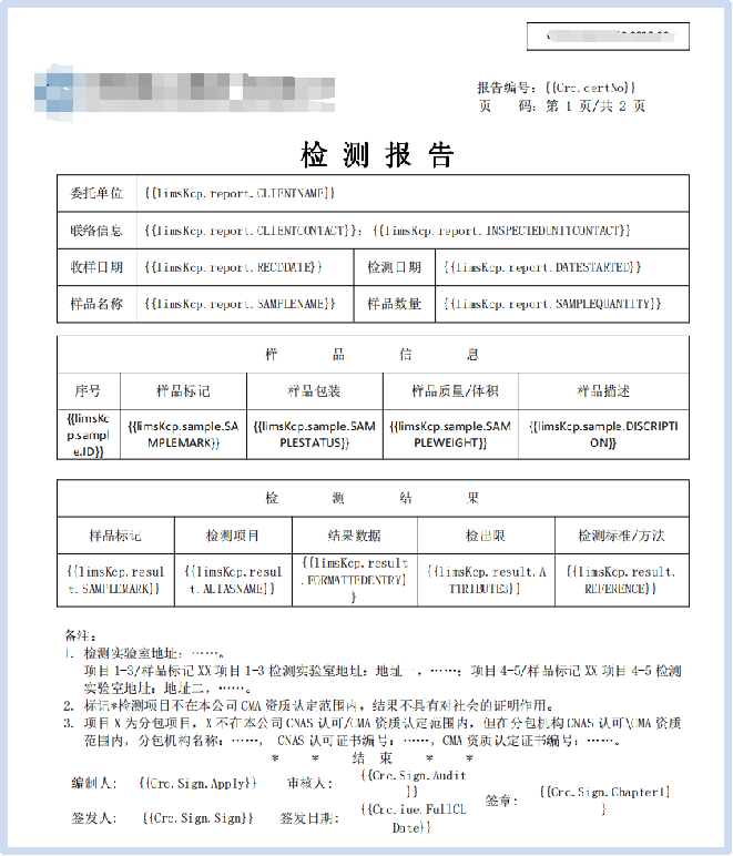 LIMS系统报告模板生成方案和编制流程