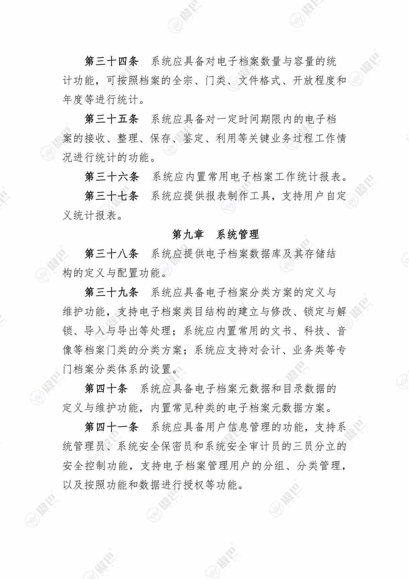 《电子档案管理系统基本功能规定》无水印版免费下载(图5)