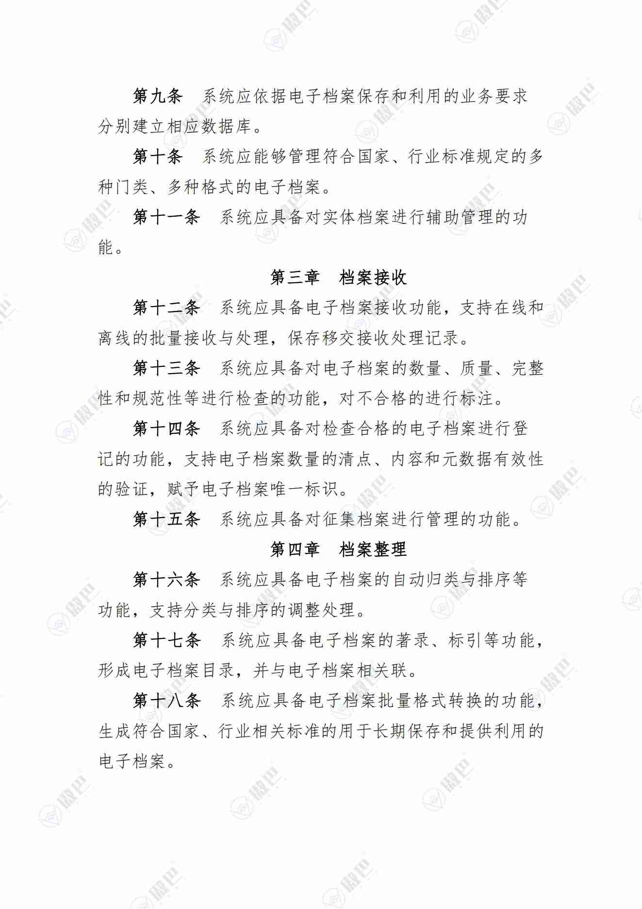 《电子档案管理系统基本功能规定》无水印版免费下载(图2)