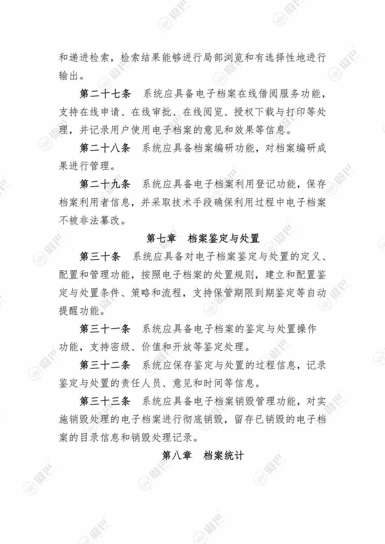 《电子档案管理系统基本功能规定》无水印版免费下载(图4)