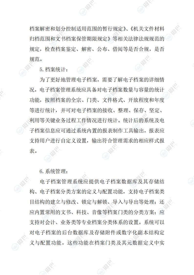 《电子档案管理系统基本功能规定》解读文档免费下载(图7)