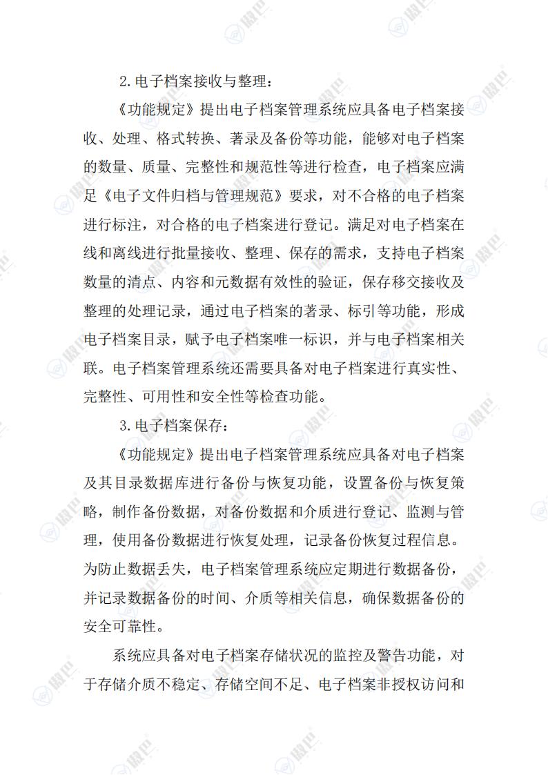 《电子档案管理系统基本功能规定》解读文档免费下载(图5)