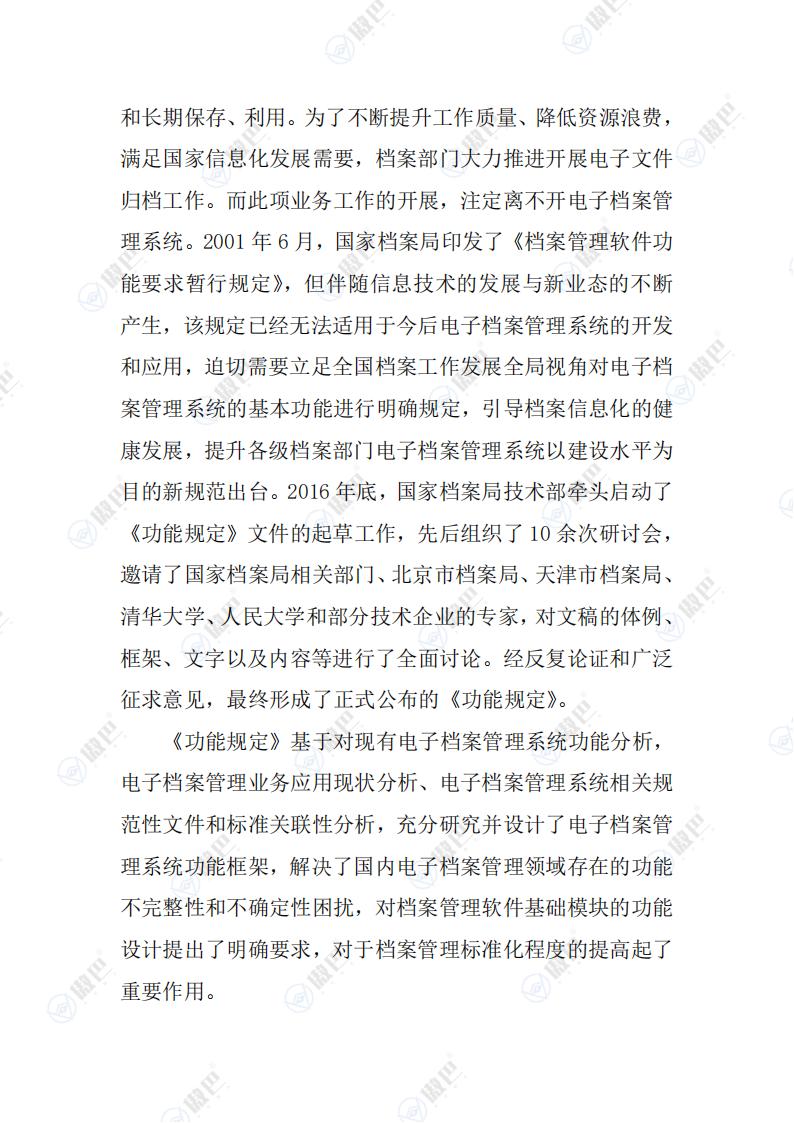 《电子档案管理系统基本功能规定》解读文档免费下载(图2)