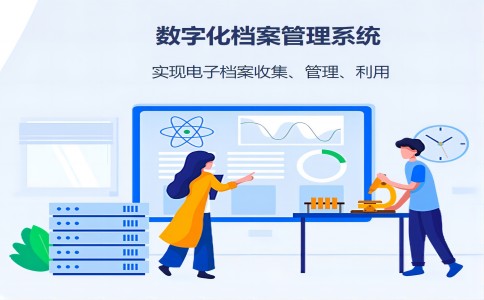 档案管理系统产品功能介绍：系统配置和档案