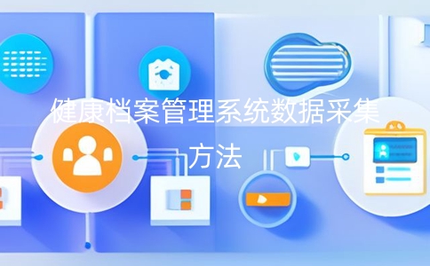 健康档案管理系统需要采集的数据和数据采集方法