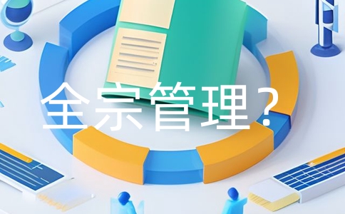 全宗管理是什么？档案整合与高效利用