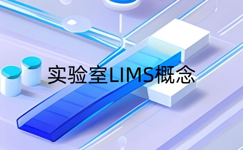 实验室lims是什么意思？