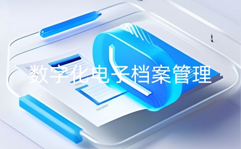 企业为什么要用数字化的电子档案管理系统？企业转型必备