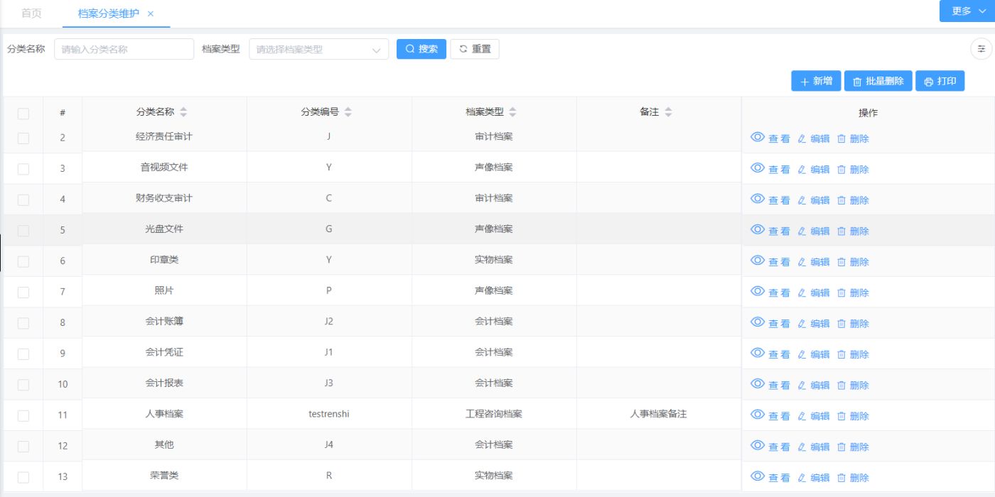 档案分类维护(图1)