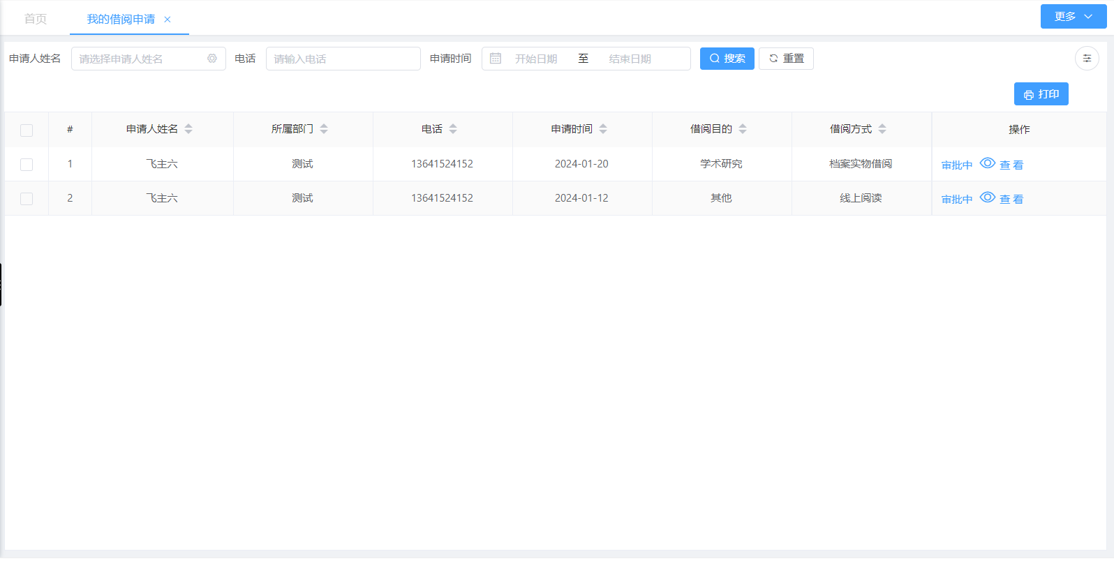 我的借阅申请(图1)