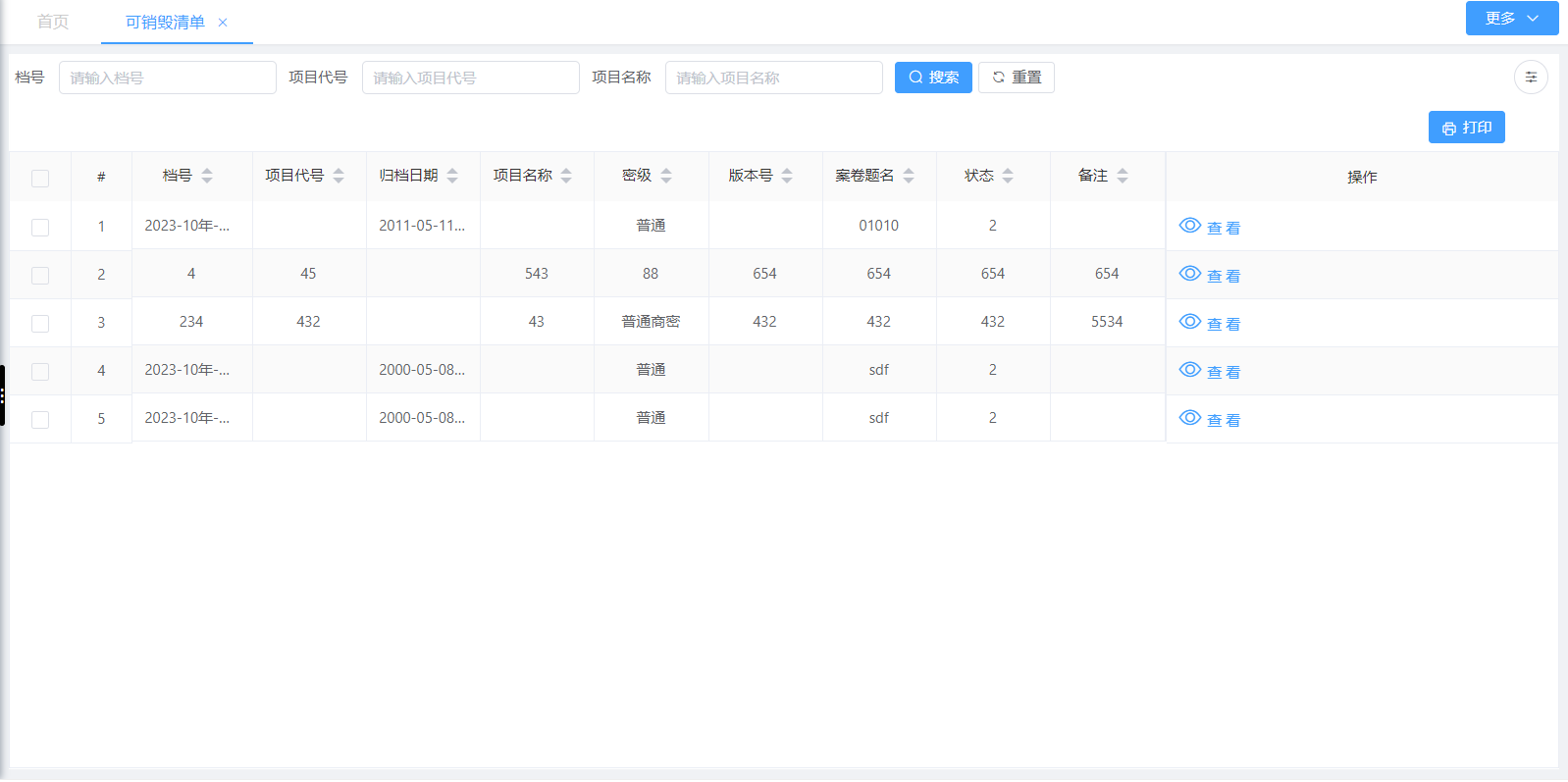 档案鉴定销毁(图1)