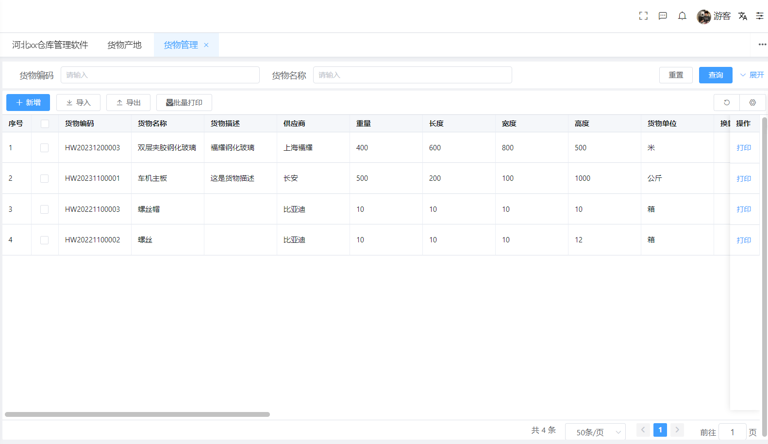 货物管理(图1)