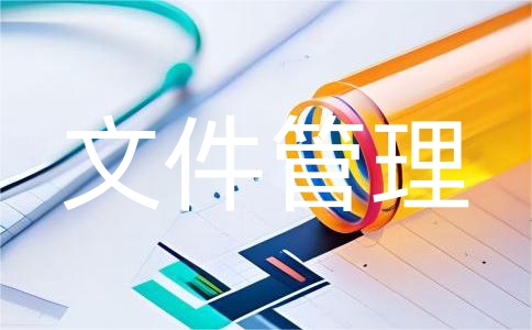 文件管理(图1)