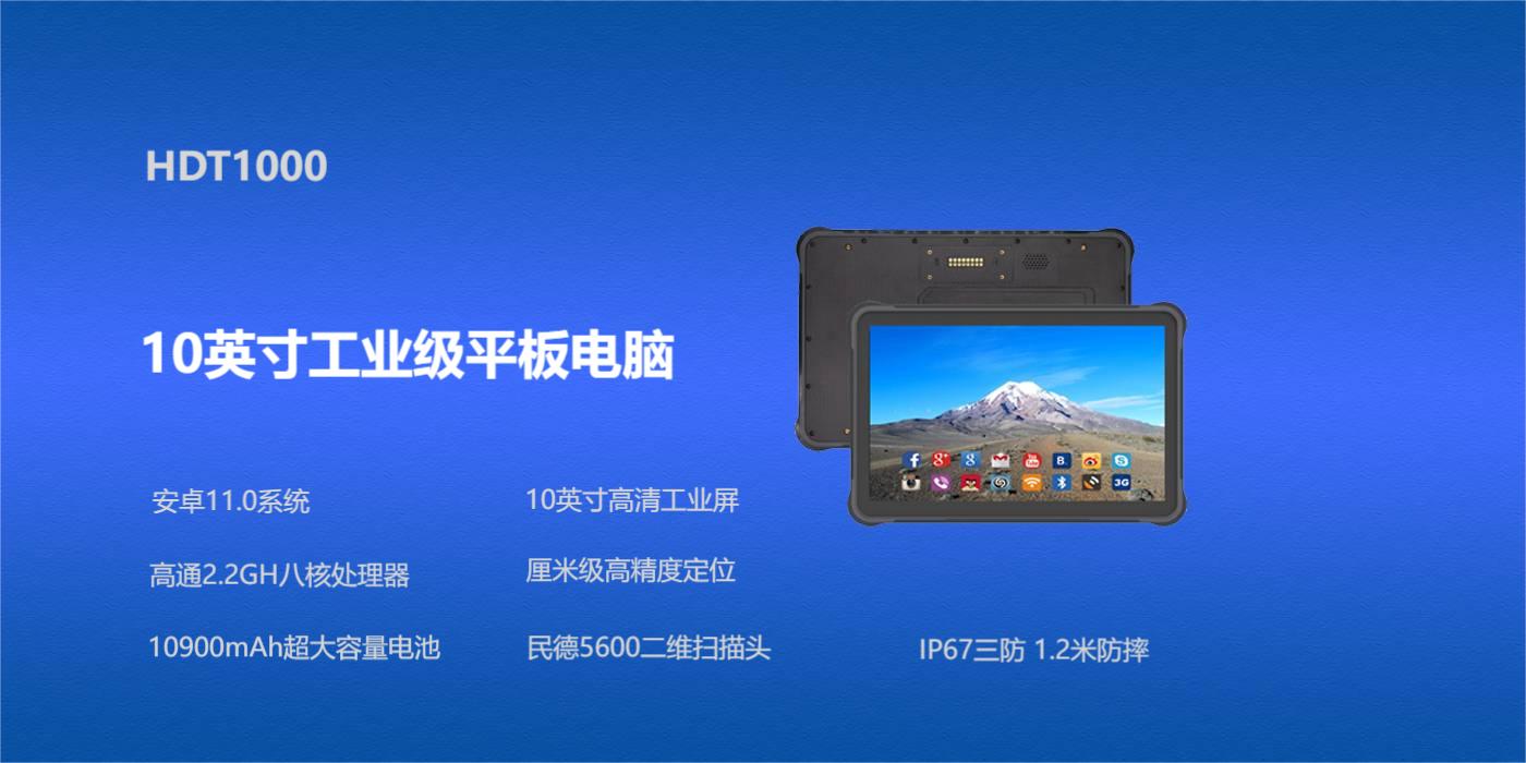 三防工业平板电脑 HDT1000(图1)