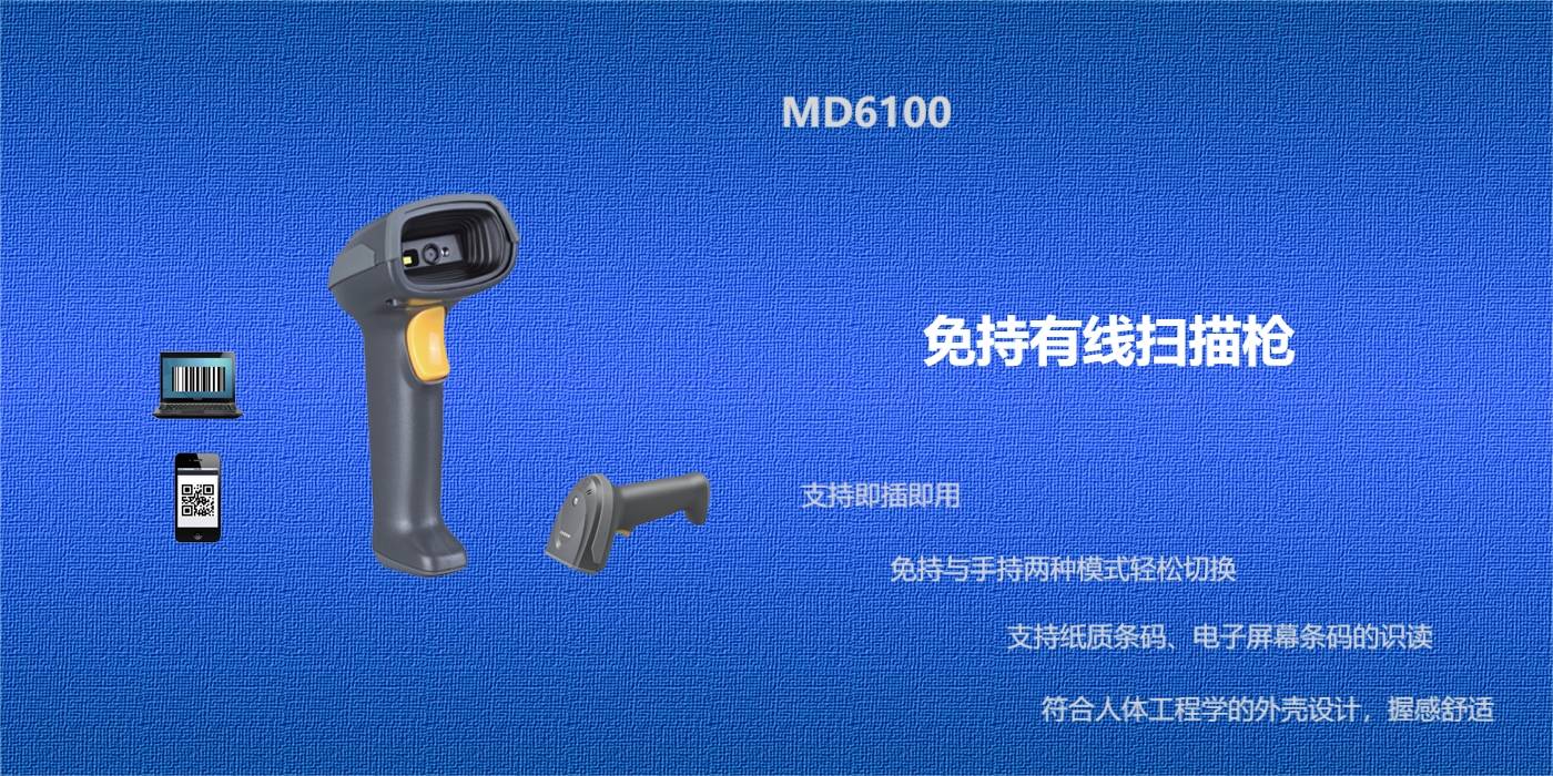 免持有线扫描枪 MD6100(图1)
