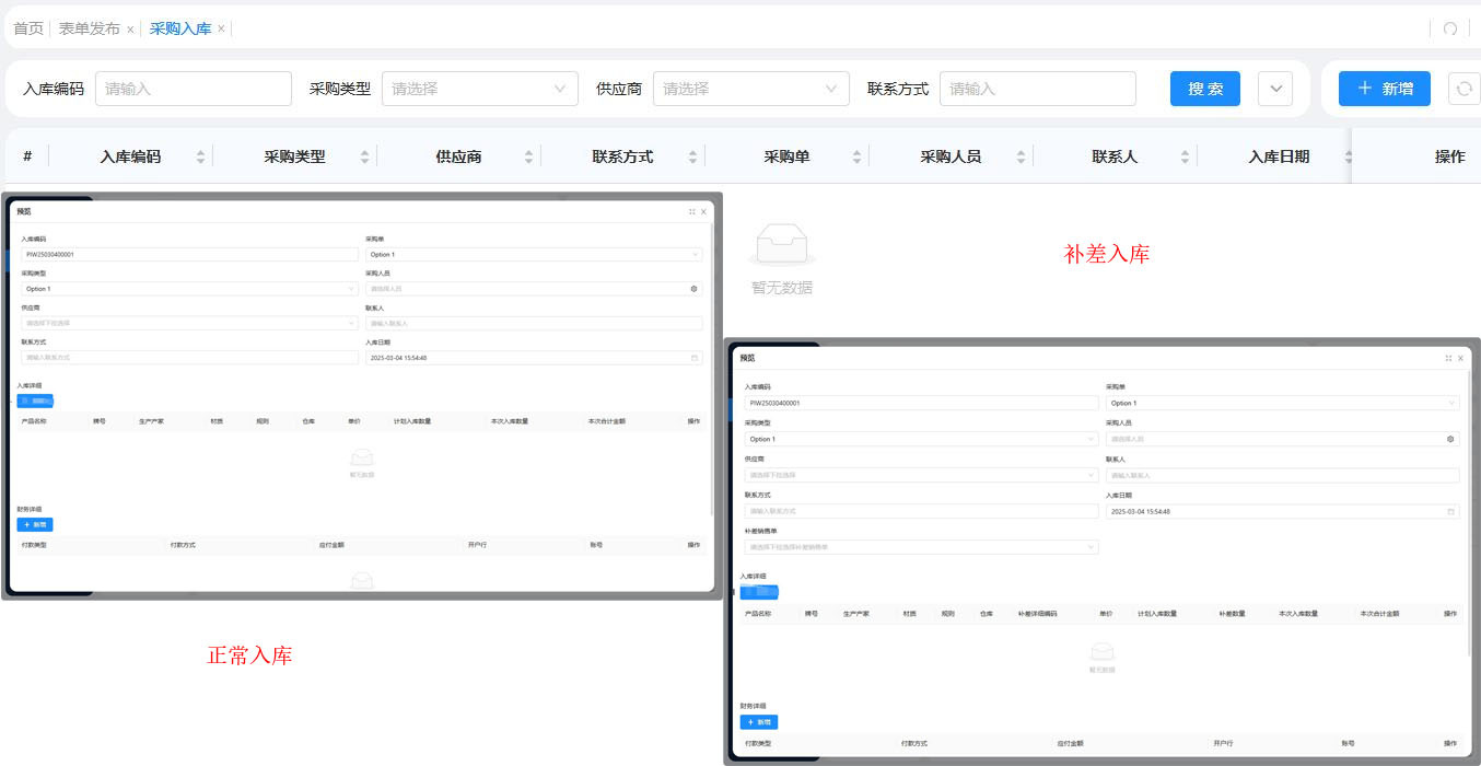 采购入库，支持补差入库