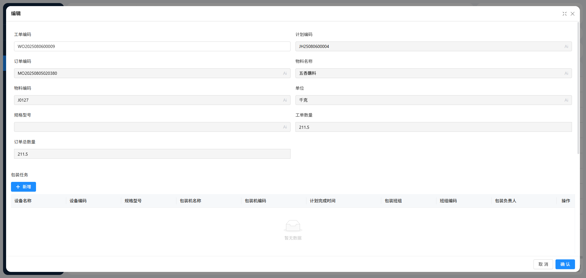 重庆食品企业MES系统实施案例(图6)