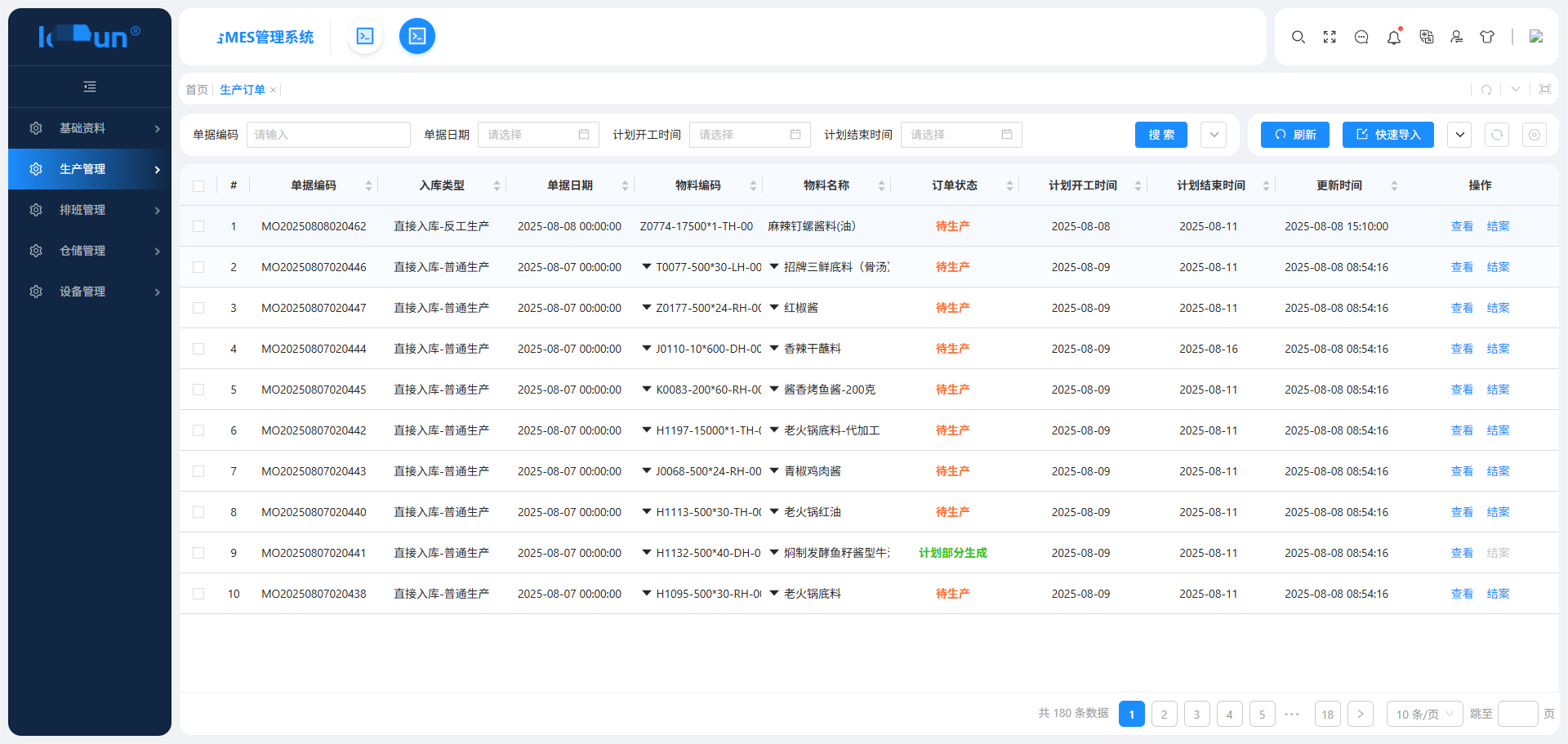 生产订单管理(图2)