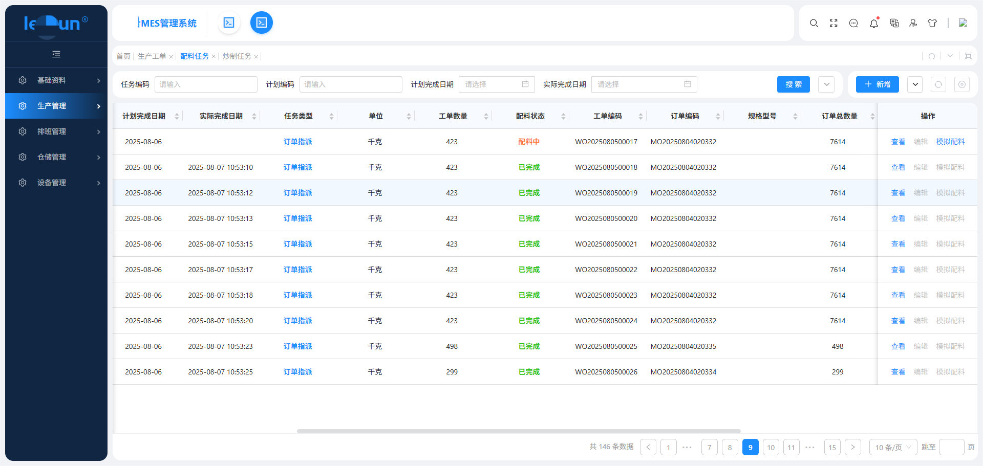 配料任务管理(图1)