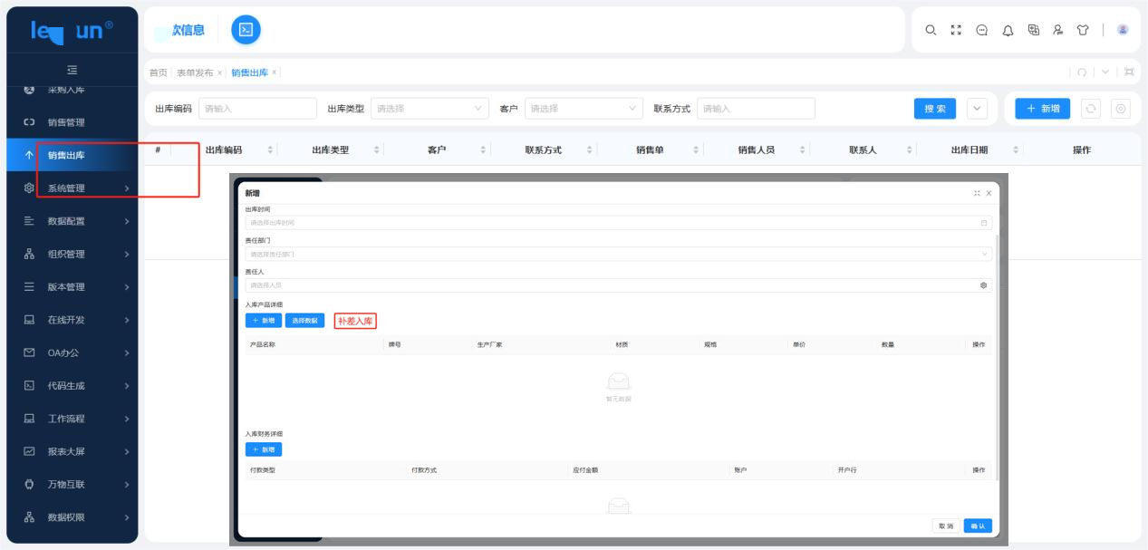 销售人员选不到库存时,进行补差销售,或者库存不够时,可以先正常选择产品然后在选择
补差销售;现货销售不含补差销售详细的时候,自动生成销售出库单;补差销售,需要等待补差入库之后才可正常销售出库。