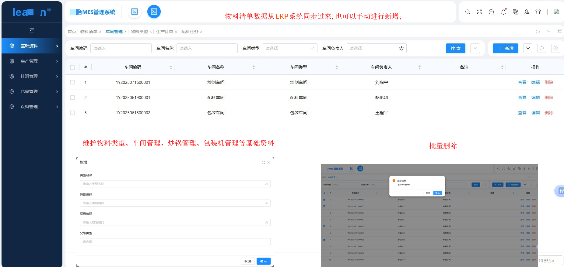 物料清单数据从金蝶系统同步过来,也可以手动进行物料类型、车间管理、包装机、炒锅等基础资料进行维护;可选中多条需要删除的数据,点击【批量删除】按钮,确认后这些数据将被删除。