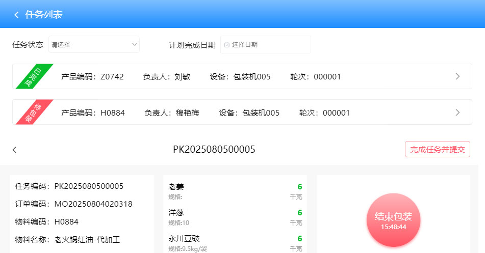 同步MES管理系统指派包装操作自动生成的包装任务,点击任务详情,进入详情页面,点击开始包装,开始时间更新,表示包装任务开始,开始包装后,才能点击结束包装,结束时间更新,表示任务结束。可多次点击结束包装,随之结束时间更新