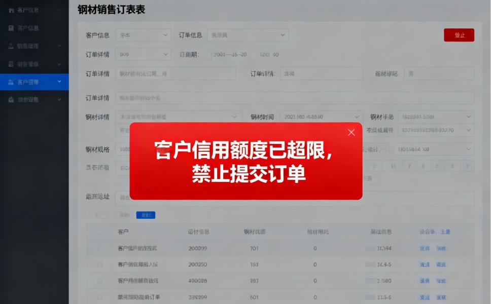 客户超信用额度下单？ERP自动拦截防坏账