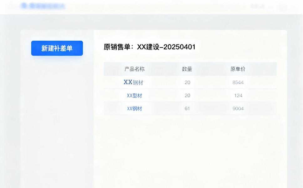 补差业务算到头大？专业钢贸ERP这样自动搞定(图1)