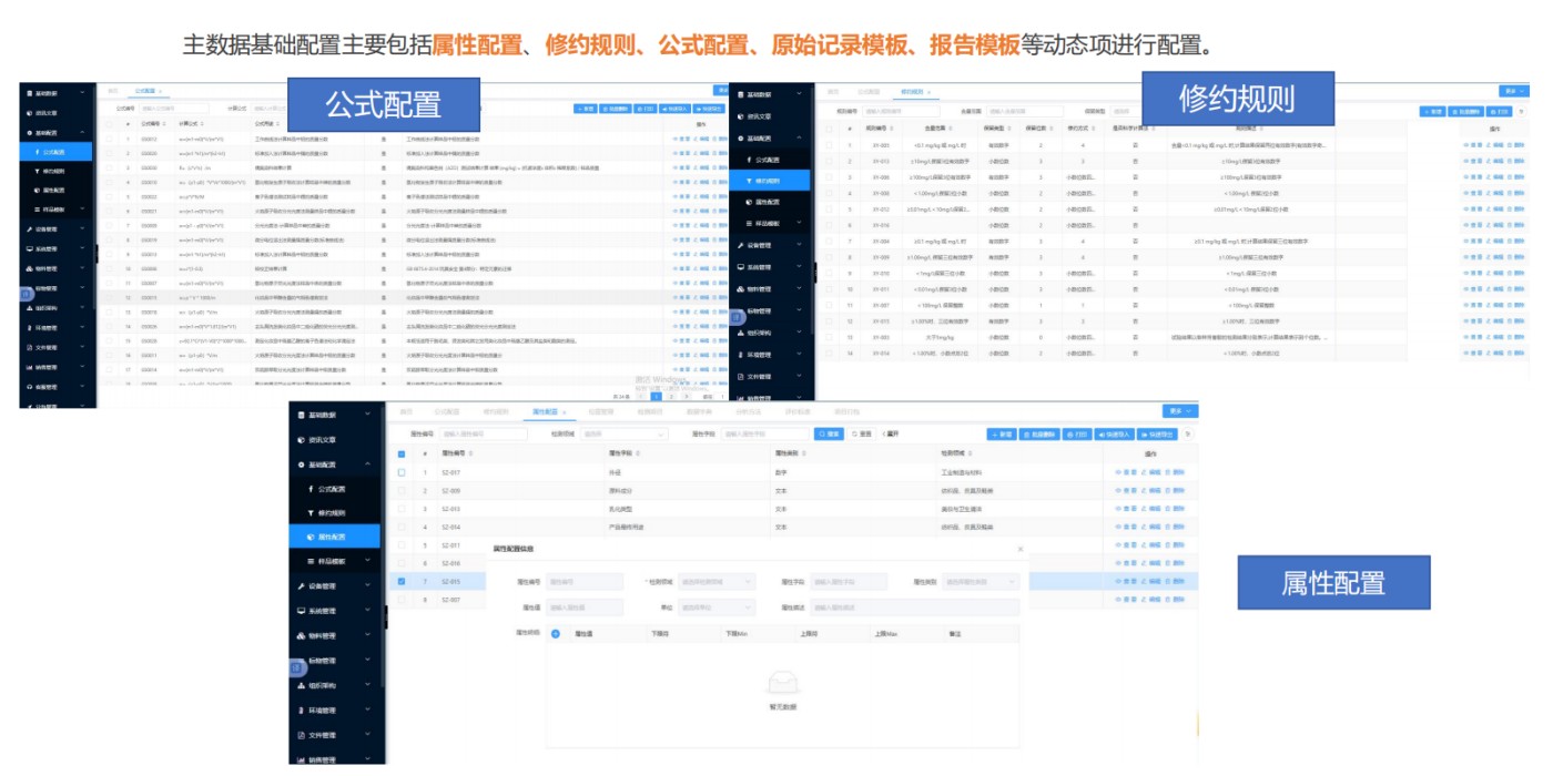 主数据基础配置主要包括属性配置、修约规则、公式配置、原始记录模板、报告模板等动态项进行配置。