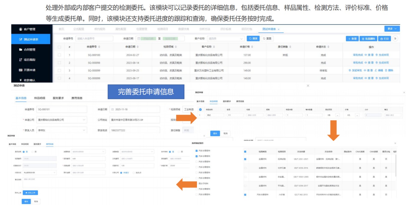处理外部或内部客户提交的检测委托。该模块可以记录委托的详细信息，包括委托信息、样品属性、检测方法、评价标准、价格
等生成委托单。同时，该模块还支持委托进度的跟踪和查询，确保委托任务按时完成。