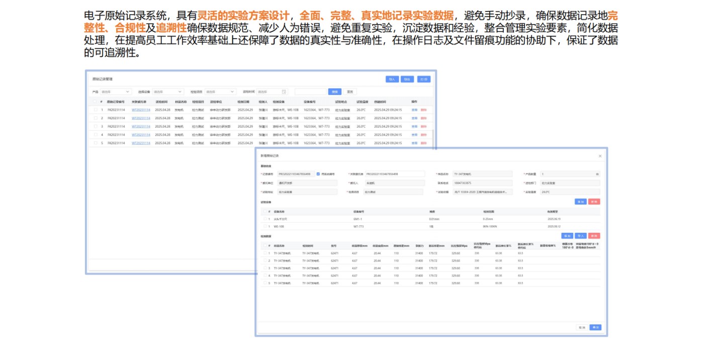 LIMS软件实验室信息管理系统电子原始记录系统，具有灵活的实验方案设计，全面、完整、真实地记录实验数据，避免手动抄录，确保数据记录地完
整性、合规性及追溯性确保数据规范、减少人为错误，避免重复实验，沉淀数据和经验，整合管理实验要素，简化数据
处理，在提高员工工作效率基础上还保障了数据的真实性与准确性，在操作日志及文件留痕功能的协助下，保证了数据
的可追溯性。