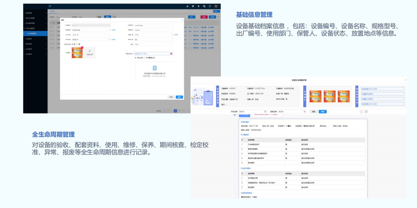 设备基础档案信息 ，包括：设备编号、设备名称、规格型号、
出厂编号、使用部门、保管人、设备状态、放置地点等信息；对设备的验收、配套资料、使用、维修、保养、期间核查、检定校
准、异常、报废等全生命周期信息进行记录。