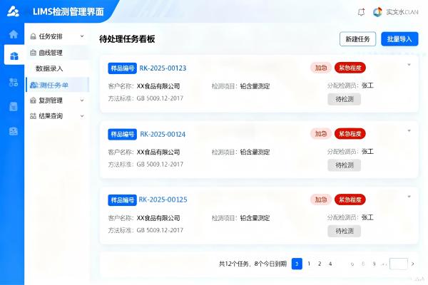 LIMS检测管理主界面,展示待处理任务列表、优先级标识、检测员分配、进度状态及快速入口(任务安排、数据录入、结果查询等) LIMS检测管理主界面,展示待处理任务列表、优先级标识、检测员分配、进度状态及快速入口(任务安排、数据录入、结果查询等)