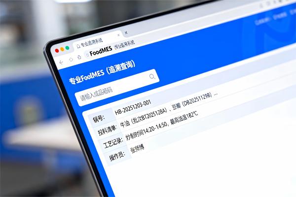 追溯查询界面_食品追溯系统_FoodMES.jpg