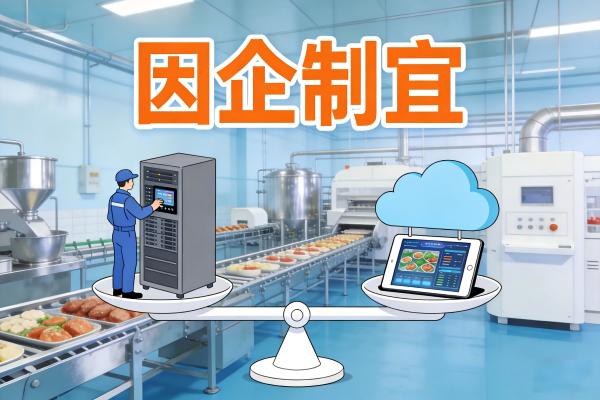 FoodMES云端部署 vs 本地部署：食品企业如何选择？