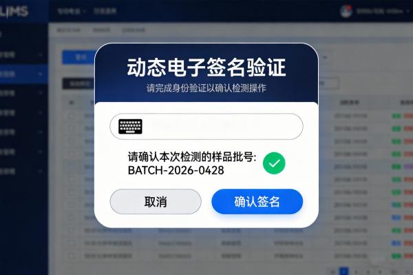 从风险预警到一次过审:某化工实验室的LIMS合规实战(图3) 签名_动态验证_LIMS.jpg