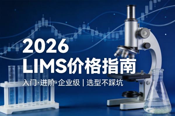 LIMS系统到底要多少钱？2026重庆地区价格全解析