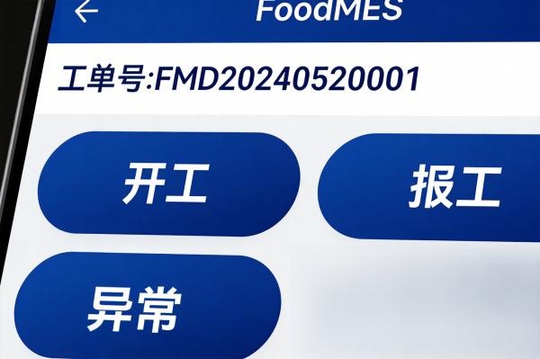 如何通过FoodMES移动端实现车间无纸化报工?(图2) 无纸化_APP界面_FoodMES.jpg