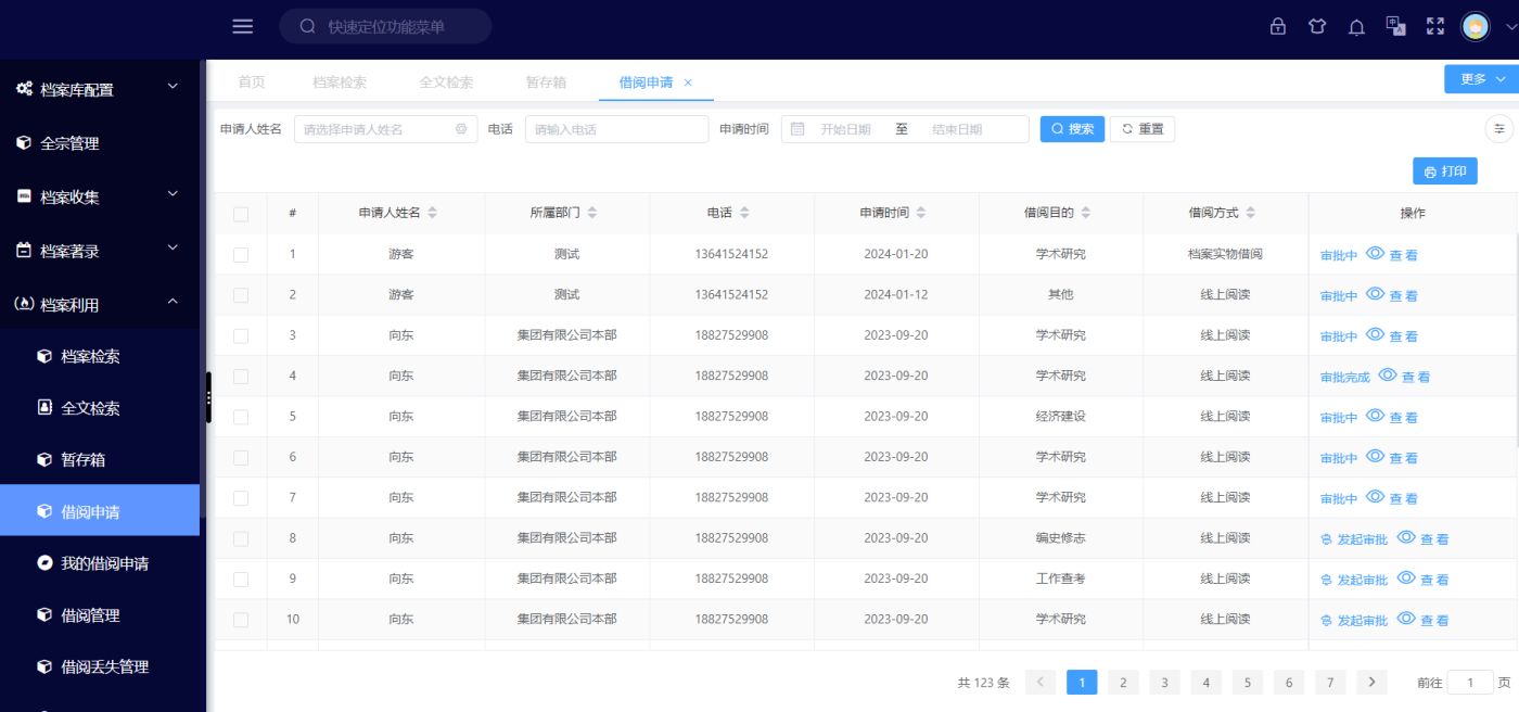 某市不动产登记中心档案电子化与窗口服务提速案例(图2) 借阅申请.jpg