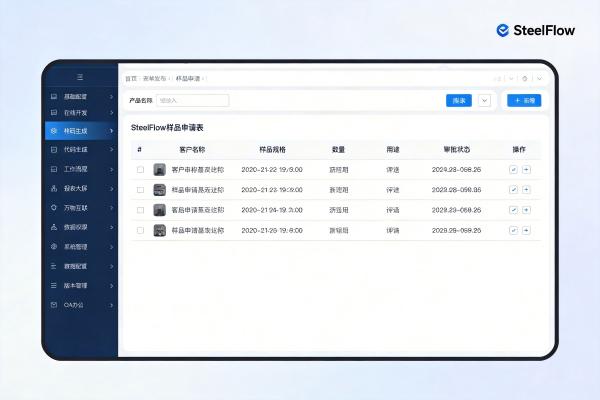 SteelFlow样品申请界面_客户样品跟踪_SteelFlow.jpg